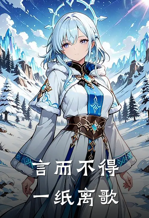 言而不得，一纸离歌
