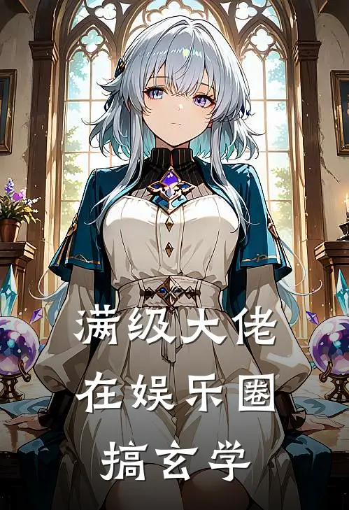 满级大佬在娱乐圈搞玄学