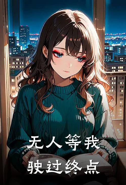 无人等我驶过终点