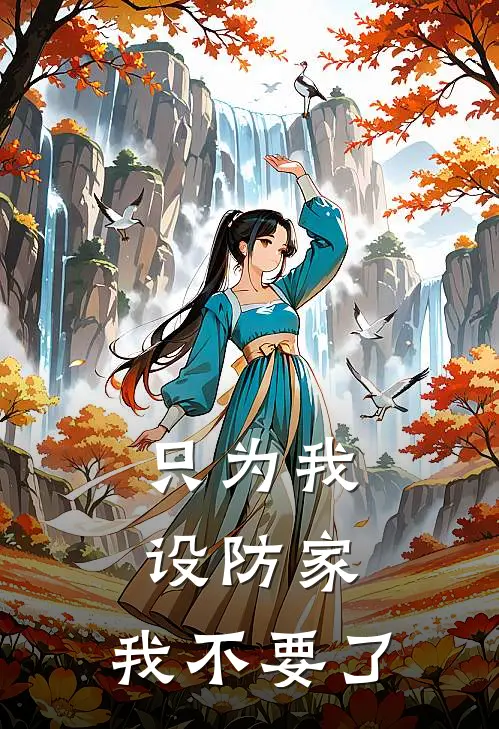 只为我设防家,我不要了