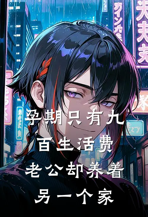 孕期只有九百生活费,老公却养着另一个家