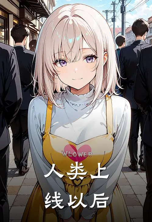 人类上线以后