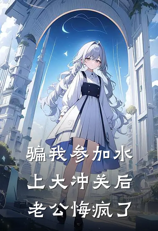 骗我参加水上大冲关后,老公悔疯了