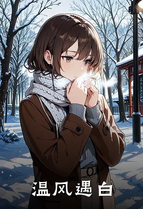 温风遇白