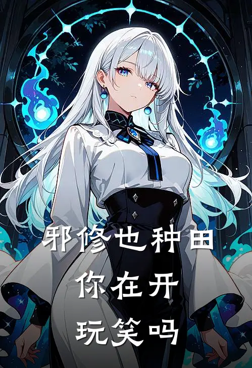 邪修也种田,你在开玩笑吗