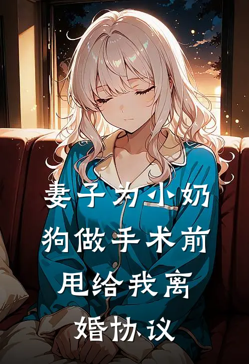 妻子为小奶狗做手术前，甩给我离婚协议