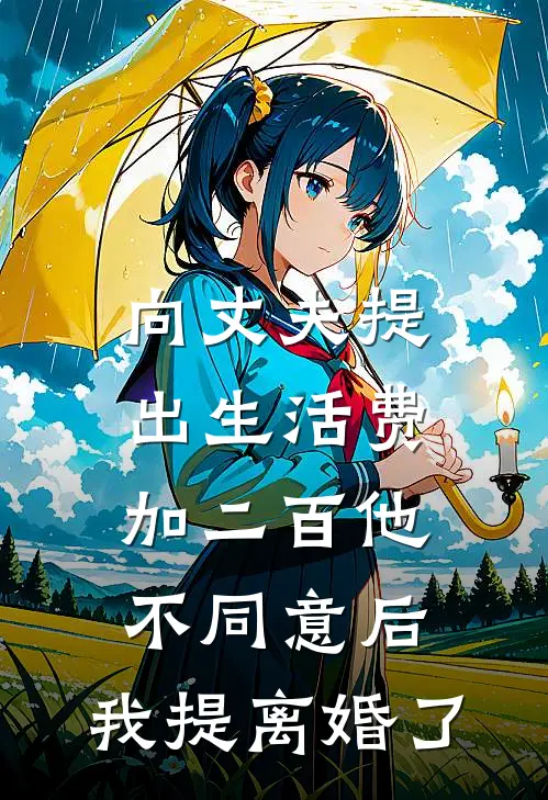 向丈夫提出生活费加二百他不同意后，我提离婚了