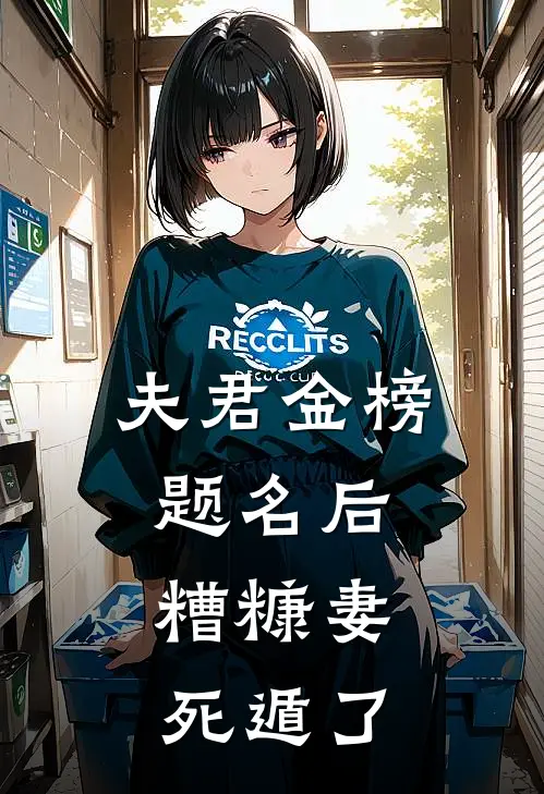 夫君金榜题名后，糟糠妻死遁了