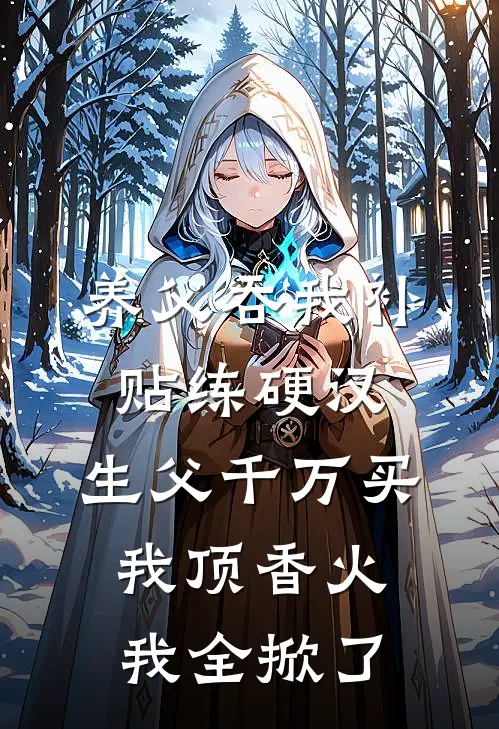 养父吞我补贴练硬汉，生父千万买我顶香火，我全掀了