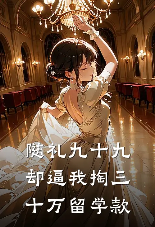 随礼九十九，却逼我掏三十万留学款