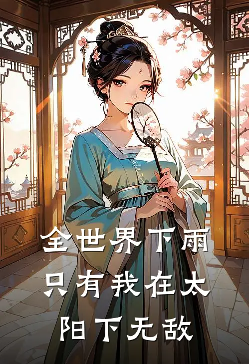 全世界下雨,只有我在太阳下无敌