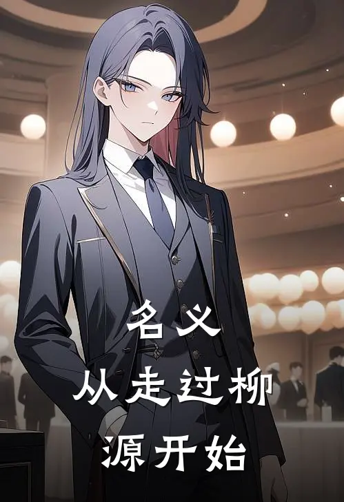 名义：从走过柳源开始