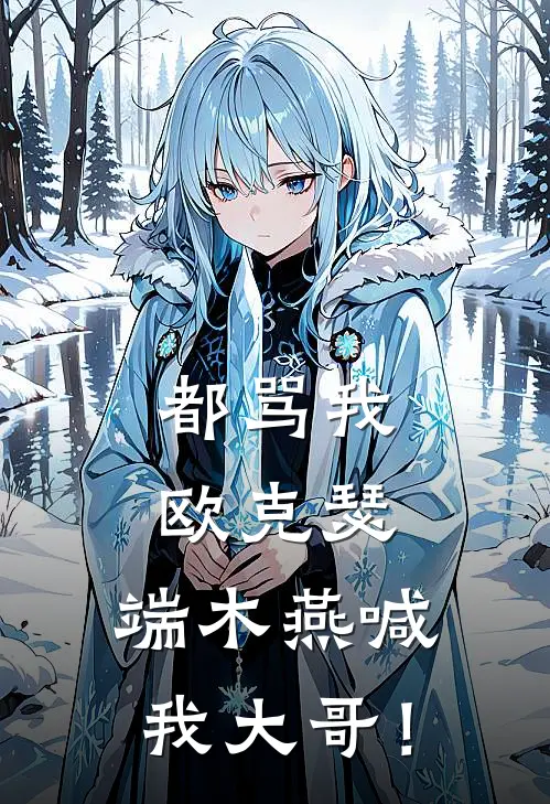都骂我欧克瑟,端木燕喊我大哥!