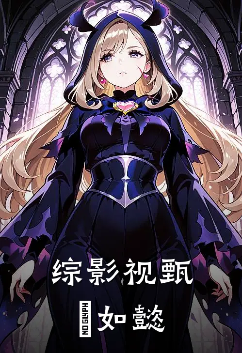 综影视甄嬛如懿