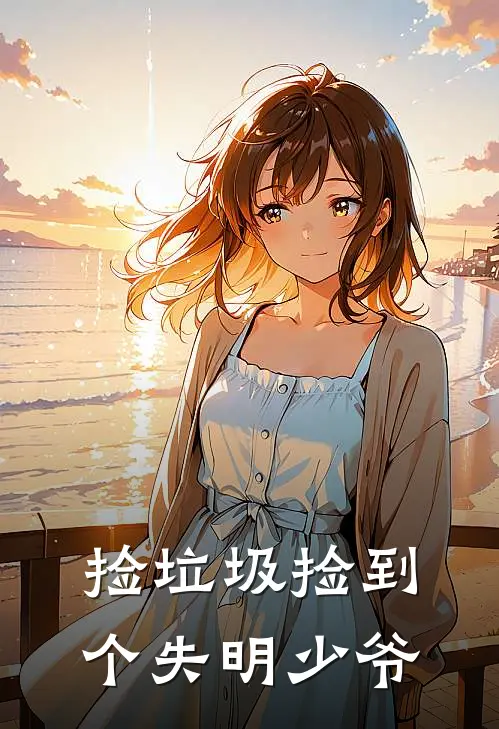 捡垃圾捡到个失明少爷