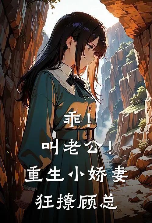 乖!叫老公!重生小娇妻狂撩顾总