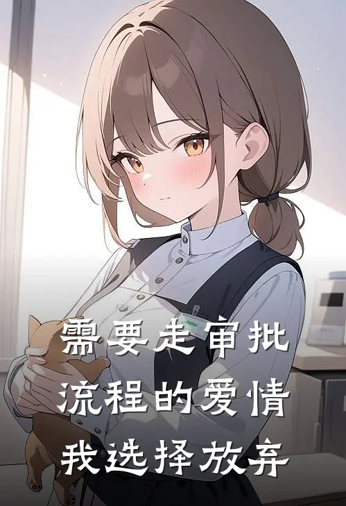 需要走审批流程的爱情,我选择放弃