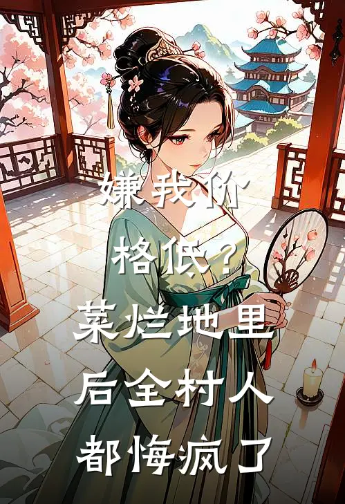 嫌我价格低？菜烂地里后全村人都悔疯了