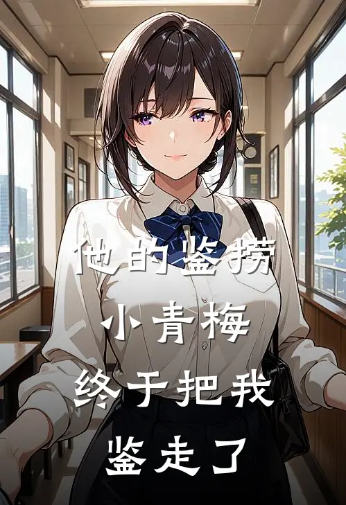 他的鉴捞小青梅，终于把我鉴走了