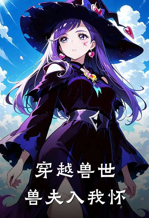 穿越兽世，兽夫入我怀