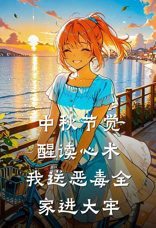 中秋节觉醒读心术,我送恶毒全家进大牢