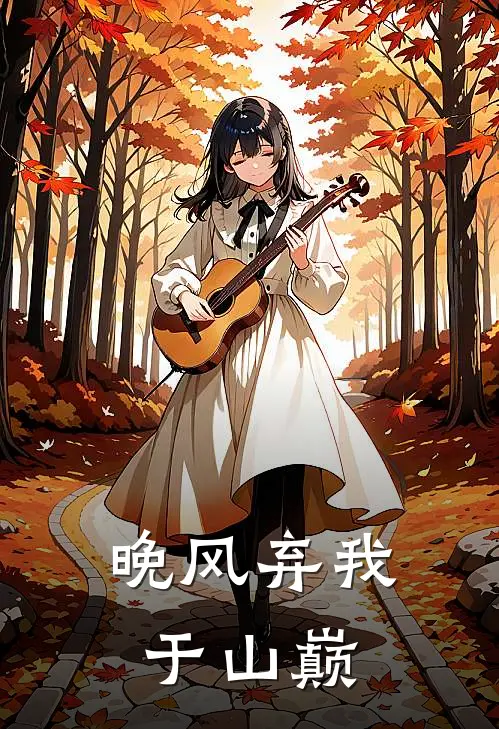 晚风弃我于山巅