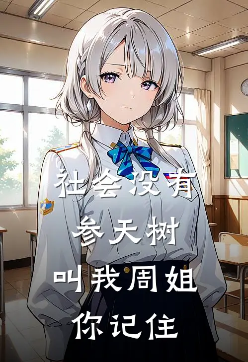 社会没有参天树，叫我周姐你记住