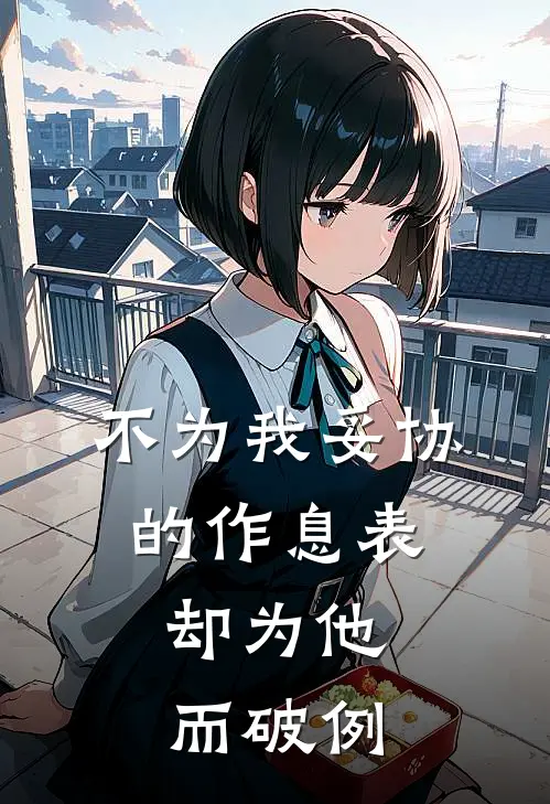 不为我妥协的作息表，却为他而破例
