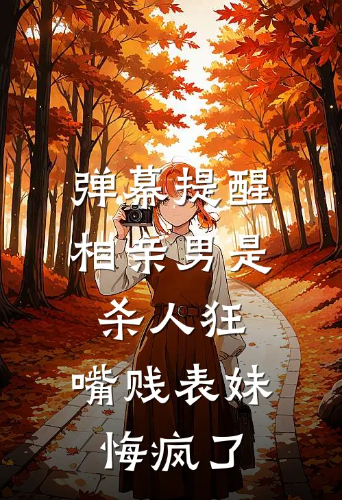 弹幕提醒相亲男是杀人狂，嘴贱表妹悔疯了