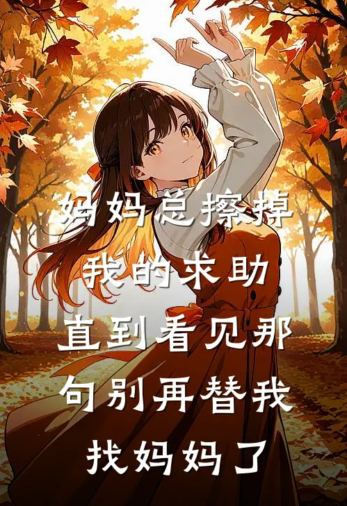 妈妈总擦掉我的求助,直到看见那句“别再替我找妈妈了”