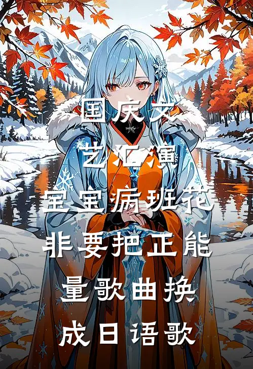 国庆文艺汇演，宝宝病班花非要把正能量歌曲换成日语歌