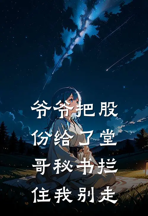 爷爷把股份给了堂哥秘书拦住我别走
