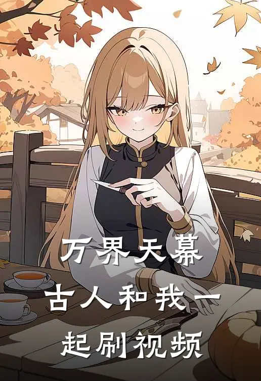 万界天幕:古人和我一起刷视频