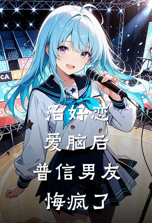 治好恋爱脑后，普信男友悔疯了