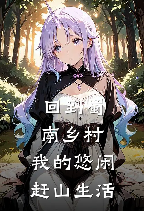 回到蜀南乡村,我的悠闲赶山生活