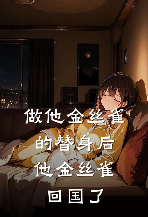 做他金丝雀的替身后,他金丝雀回国了