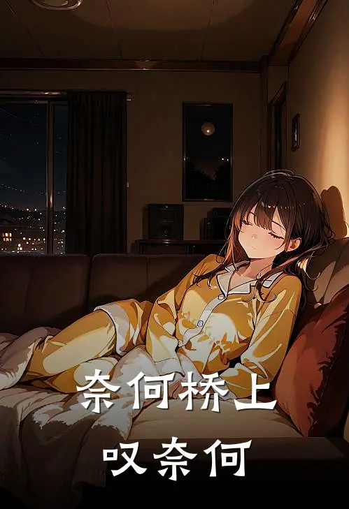 奈何桥上叹奈何