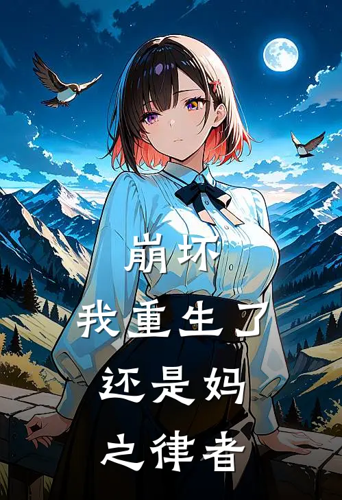 崩坏：我重生了，还是妈之律者