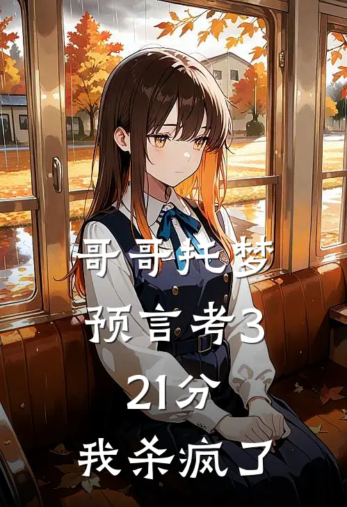 哥哥托梦预言考321分,我杀疯了
