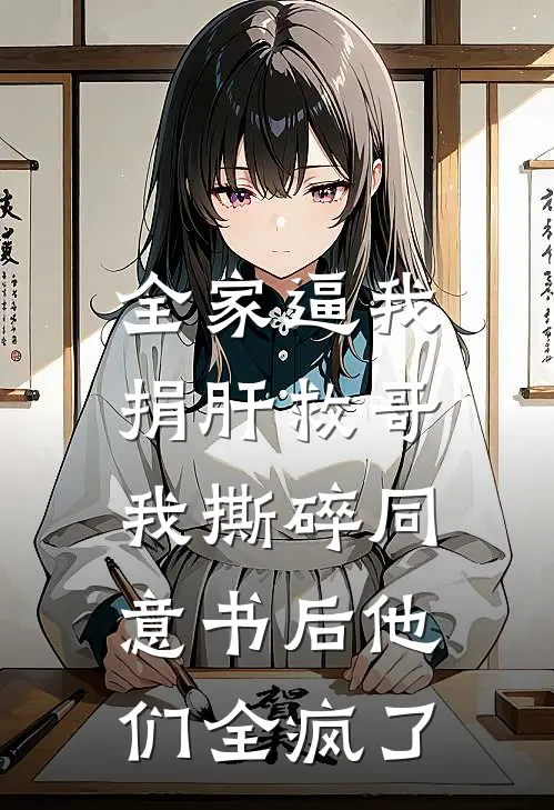 全家逼我捐肝救哥，我撕碎同意书后他们全疯了