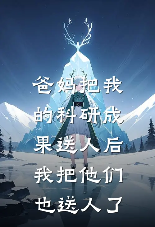 爸妈把我的科研成果送人后，我把他们也送人了