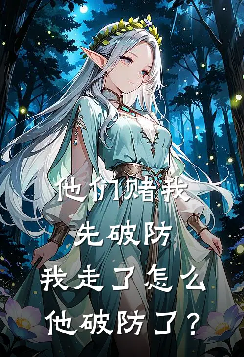 他们赌我先破防,我走了怎么他破防了?