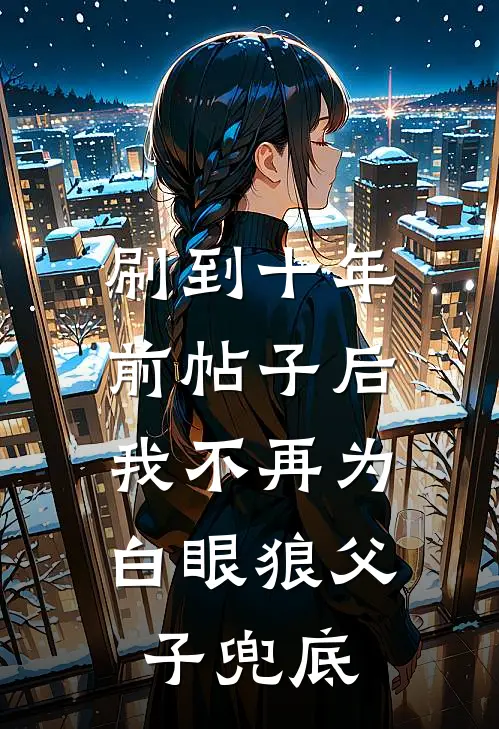 刷到十年前帖子后,我不再为白眼狼父子兜底
