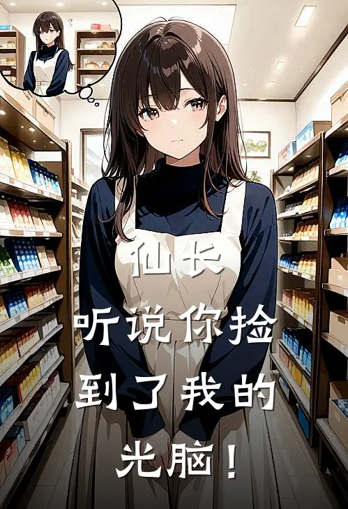 仙长,听说你捡到了我的光脑!