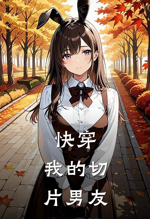 快穿：我的切片男友