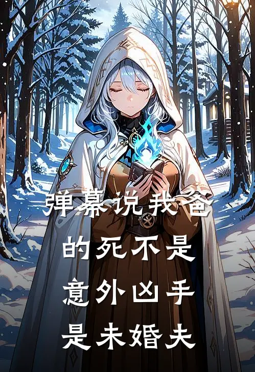 弹幕说我爸的死不是意外凶手是未婚夫