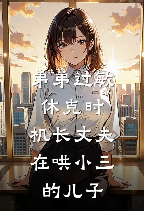 弟弟过敏休克时,机长丈夫在哄小三的儿子
