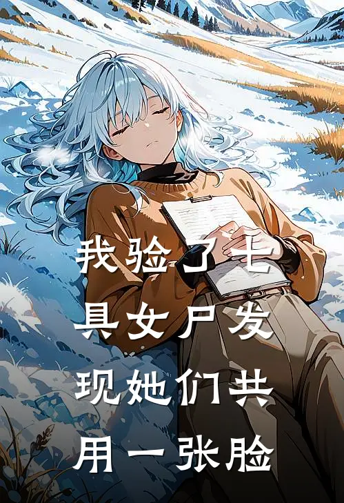 我验了七具女尸发现她们共用一张脸