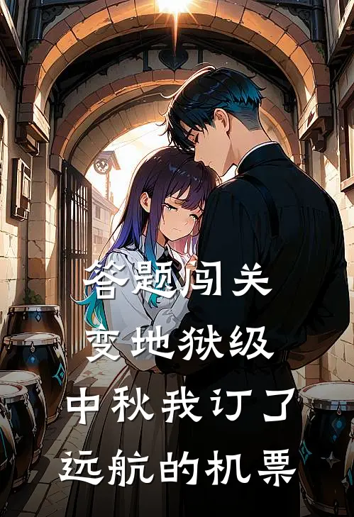 答题闯关变地狱级，中秋我订了远航的机票