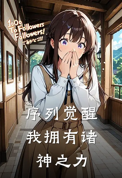 序列觉醒:我拥有诸神之力
